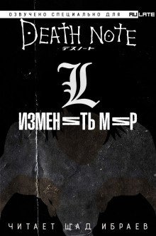 обложка аудиокниги Тетрадь Смерти - L: Изменить Мир