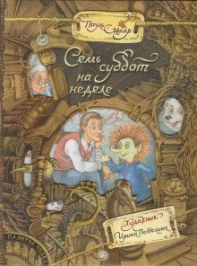 обложка аудиокниги Семь суббот на неделе