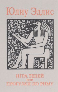 обложка аудиокниги Игра теней