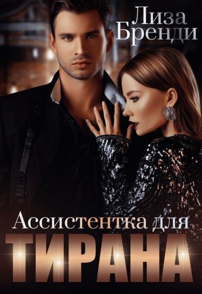 обложка аудиокниги Ассистентка для тирана - Лиза Бренди