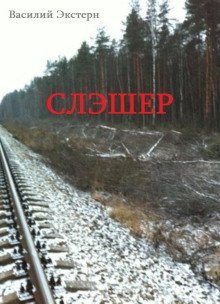 обложка аудиокниги Слэшер