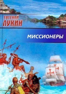 обложка аудиокниги Миссионеры