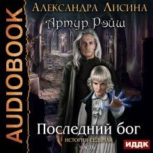 обложка аудиокниги Последний бог