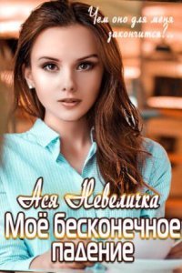 обложка аудиокниги Моё бесконечное падение