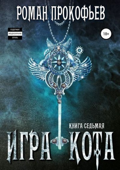 обложка аудиокниги Игра Кота. Книга седьмая