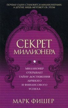 обложка аудиокниги Секрет миллионера