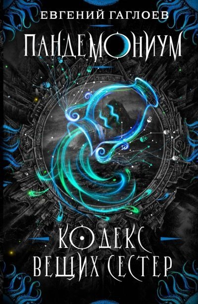 обложка аудиокниги Кодекс Вещих Сестер