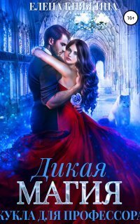 обложка аудиокниги Дикая магия 2. Кукла для профессора
