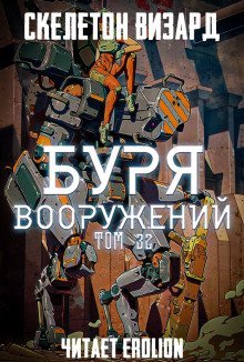 обложка аудиокниги Буря Вооружений. Том 32