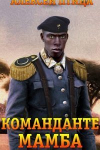 обложка аудиокниги Император Африки 2. Команданте Мамба