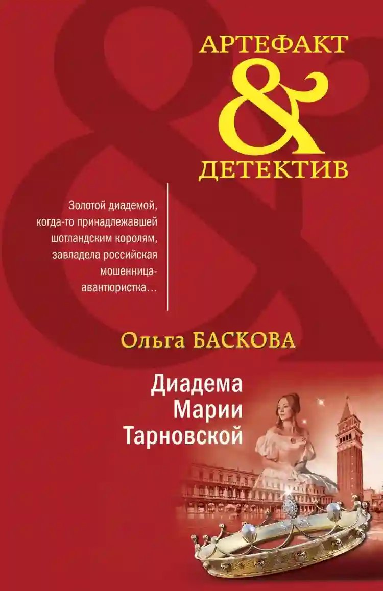 обложка аудиокниги Диадема Марии Тарновской