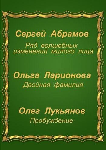 обложка аудиокниги Три фантастические истории (Сборник)
