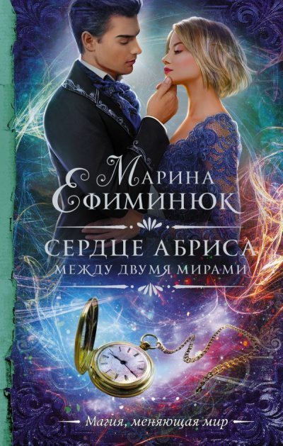 обложка аудиокниги Сердце Абриса