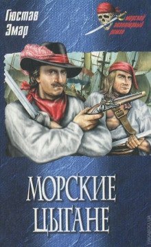 обложка аудиокниги Морские цыгане