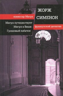 обложка аудиокниги Мегрэ в Виши