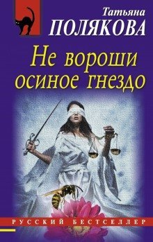 обложка аудиокниги Не вороши осиное гнездо