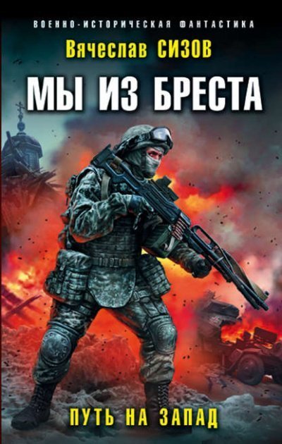 обложка аудиокниги Путь на запад