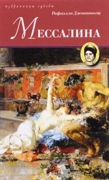 обложка аудиокниги Мессалина