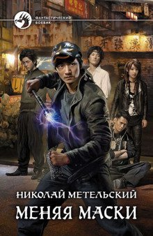 обложка аудиокниги Меняя маски