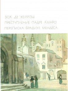 обложка аудиокниги Преступление падре Амаро