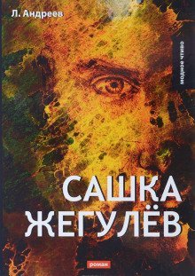 обложка аудиокниги Сашка Жегулев