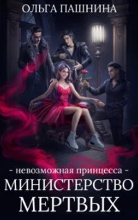 обложка аудиокниги Министерство мертвых 1. Невозможная принцесса