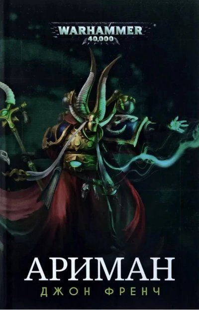 обложка аудиокниги Warhammer 40000. Ариман: Цикл рассказов
