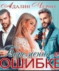 обложка аудиокниги В огне эмоций 1. Беременна по ошибке