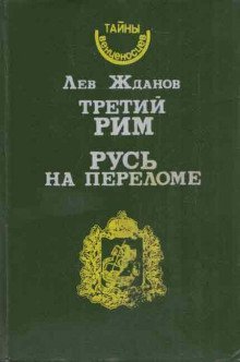 обложка аудиокниги Русь на переломе