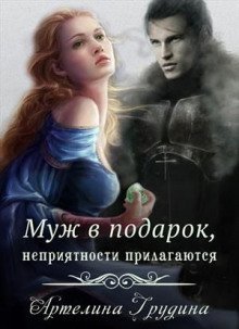 обложка аудиокниги Муж в подарок, неприятности прилагаются