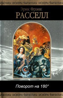 обложка аудиокниги Поворот на 180°