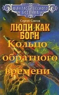 обложка аудиокниги Люди как боги 3. Кольцо обратного времени