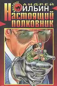 обложка аудиокниги Настоящий полковник