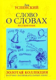 обложка аудиокниги Слово о словах