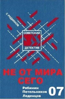 обложка аудиокниги Не от мира сего