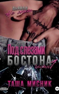 обложка аудиокниги Под слезами Бостона. Часть 1