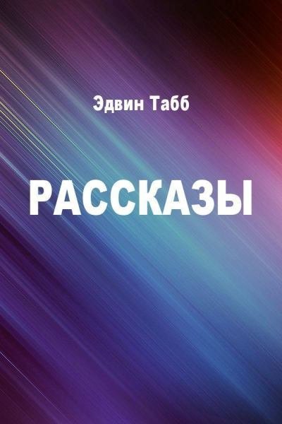 обложка аудиокниги Бессменная вахта. Рассказы