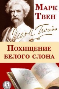 обложка аудиокниги Похищение белого слона