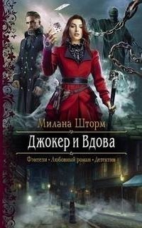 обложка аудиокниги Маньяки Хортелла 1. Джокер и Вдова