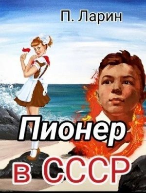 обложка аудиокниги Пионер в СССР. Часть 2