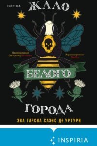 обложка аудиокниги Белый город 1. Жало белого города