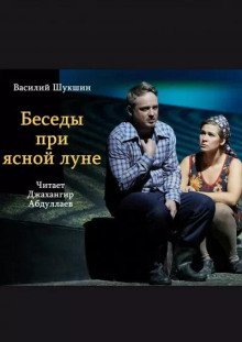 обложка аудиокниги Беседы при ясной луне