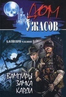 обложка аудиокниги Вампиры замка Карди