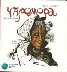 обложка аудиокниги Чаромора