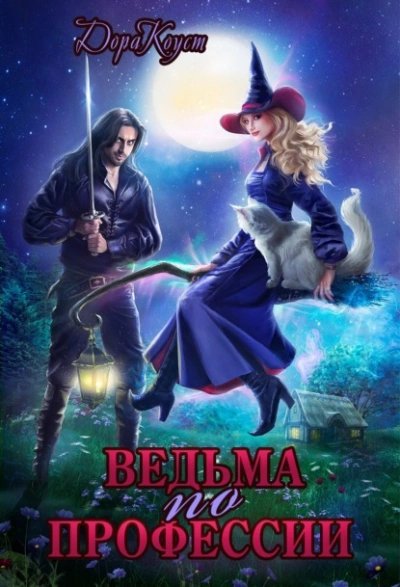 обложка аудиокниги Ведьма по профессии