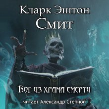 обложка аудиокниги Бог из храма смерти