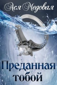 обложка аудиокниги Жемчужный король 2. Преданная тобой