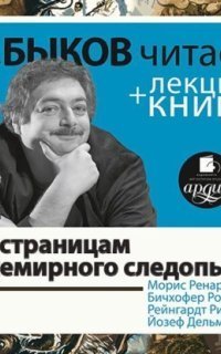 обложка аудиокниги По страницам «Всемирного следопыта»