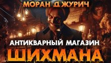 обложка аудиокниги Антикварный магазин Шихмана