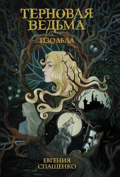 обложка аудиокниги Терновая ведьма. Изольда